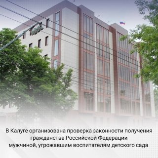 В Калуге организована проверка законности получения гражданства мужчиной, угрожавшим воспитателям детского сада в Калуге